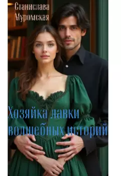 Хозяйка лавки волшебных историй