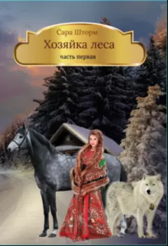 Хозяйка леса. Книга первая