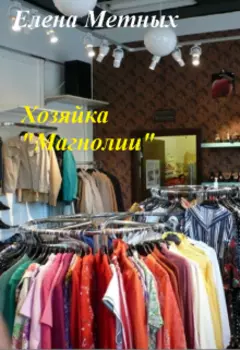 Хозяйка " Магнолии"