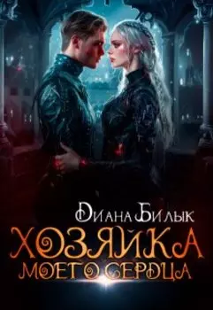 Хозяйка моего сердца