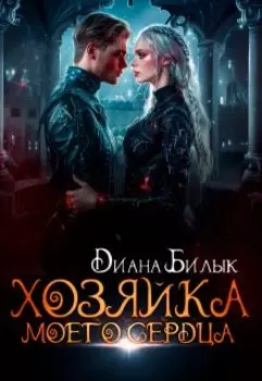 Хозяйка моего сердца