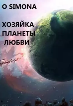 Хозяйка Планеты Любви