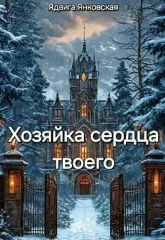 Хозяйка сердца твоего