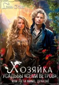 Хозяйка усадьбы "Семи Ветров" или Лети мимо, дракон!