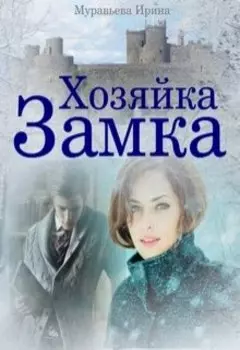 Хозяйка замка