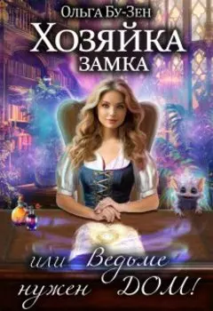 Хозяйка замка, или Ведьме нужен дом