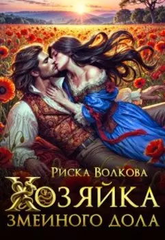 Хозяйка Змеиного дола