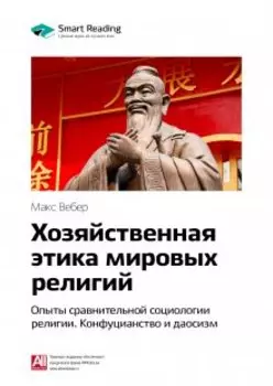 Хозяйственная этика мировых религий. Опыты сравнительной социологии религии. Конфуцианство и даосизм. Макс Вебер. Саммари