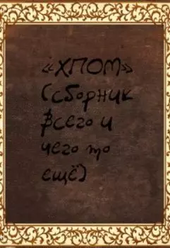 Хпом (сборник всего и чего то ещё)