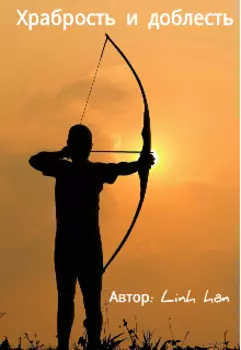 Храбрость и доблесть