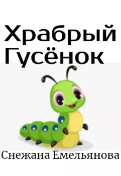 Храбрый Гусёнок