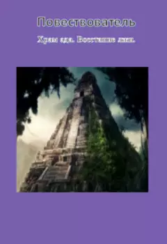 Храм ада. Восстание лжи.