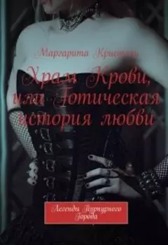 Храм Крови, или Готическая история любви