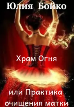 Храм Огня или Практика очищения матки