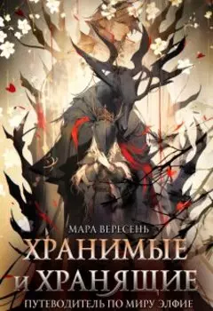 Хранимые и Хранящие. Путеводитель по миру.