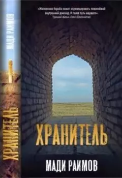 Хранитель