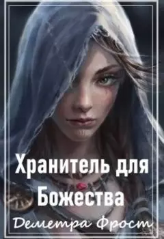 Хранитель для Божества