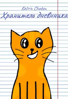 Хранитель дневнника