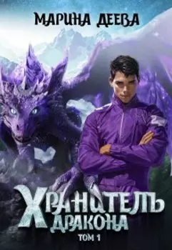 Хранитель дракона. Том 1.