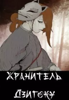 Хранитель Дзигоку