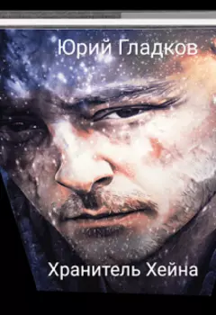 Хранитель Хейна