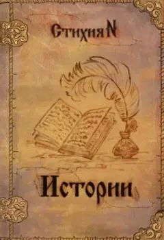 Хранитель. Истории