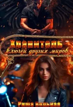 Хранитель ключей других миров