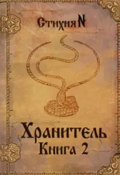 Хранитель. Книга 2