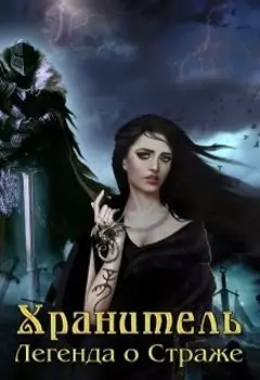 Хранитель: Легенда о Страже