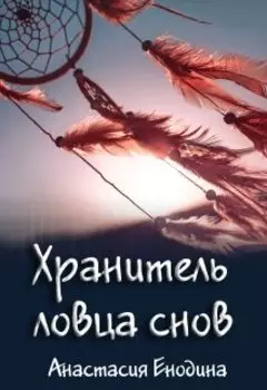 Хранитель ловца снов