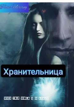 Хранительница
