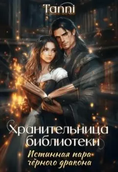 Хранительница библиотеки