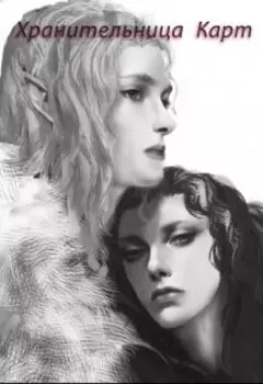 Хранительница Карт