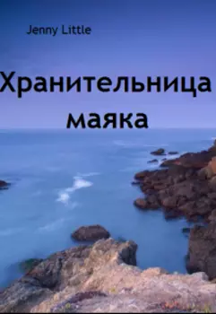 Хранительница маяка