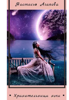 Хранительница ночи