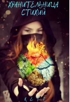 Хранительница Стихий