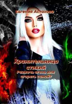Хранительница стихий. Разжечь огонь или сгореть самой?