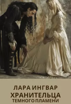 Хранительница темного пламени