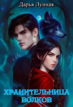 Хранительница волков