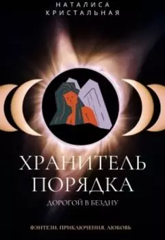 Хранитель Порядка. Дорогой в Бездну