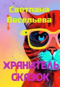 Хранитель сказок