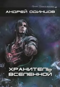 Хранитель Вселенной