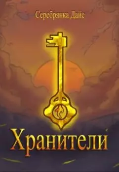 Хранители