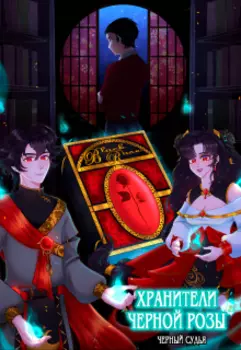 Хранители Черной Розы