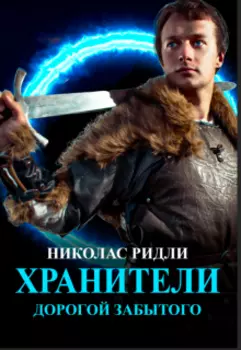 Хранители. Дорогой Забытого