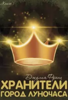 Хранители: Город Луночаса