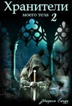 Хранители моего тела - 2
