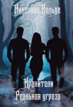 Хранители: Реальная Угроза