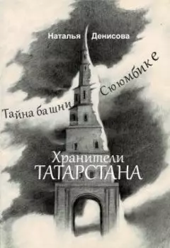 Хранители Татарстана. Тайна башни Сююмбике