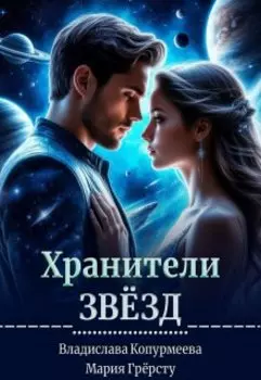 Хранители Звёзд